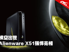 横空出世 戴尔Alienware X51官方图赏