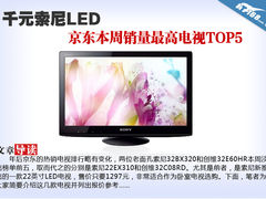 千元索尼LED 京东本周销量最高电视TOP5