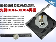 最轻薄6X蓝光刻录机 先锋BDR-XD04评测