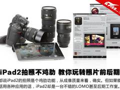 iPad2拍照不鸡肋 教你玩转照片前后期