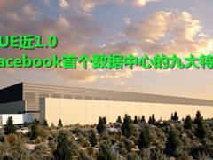 PUE近1.0 Facebook数据中心的九大特色