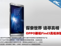 探索世界  OPPO智能新机Find 3真机体验