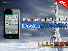 iPhone低温不能充电? 零下20度冷冻测试