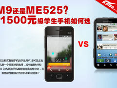 M9还是ME525？1500元级学生手机如何选