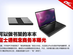 可做书架的本本 富士通商务概念本曝光