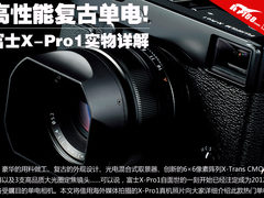 高性能/高品质单电 富士X-Pro1真机详解