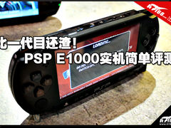 比一代目还渣！PSP E1000实机简单评测