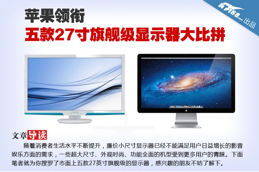 苹果领衔 五款27寸旗舰级显示器大比拼