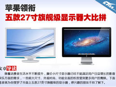 苹果领衔 五款27寸旗舰级显示器大比拼