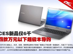 CES新品仅6千 四款万元以下超极本导购