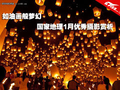 如画般梦幻 国家地理一月优秀摄影赏析