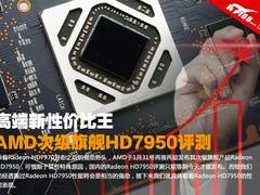 高端新性价比王 AMD次级旗舰HD7950评测