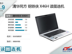 顶配钢铁侠 清华同方X46H-i7版读图选机