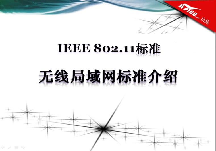 看图学习  IEEE802.11无线局域网标准