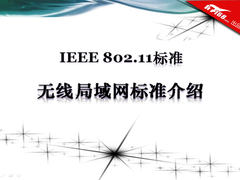 看图学习  IEEE802.11无线局域网标准