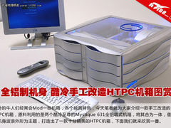 酷冷手工改造HTPC机箱图赏 全铝制机身