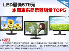 LED最低579元 本周京东显示器销量TOP5