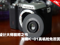 设计大师精粹之作 宾得K-01真机抢先赏