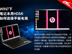 WIN7下笔记本用HDMI连接平板电视的方法