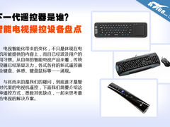 下一代遥控器？ 智能电视操控设备盘点