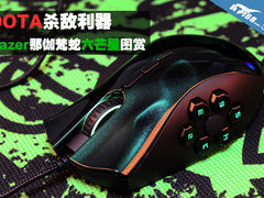 DOTA杀敌利器 Razer那伽梵蛇六芒星图赏