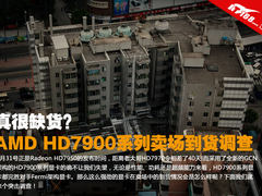 真很缺货？AMD HD7900系列卖场到货调查