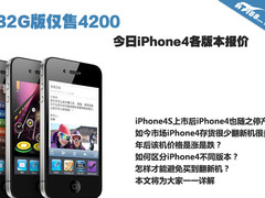 32G版仅售4200 今日iPhone4各版本报价