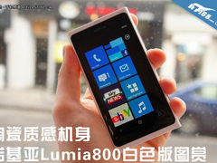 陶瓷质感 诺基亚Lumia800白色版图赏