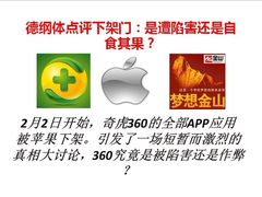 德纲体点评360下架门：陷害or自食其果