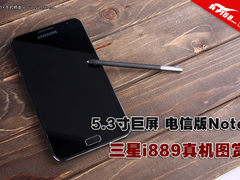 5.3寸巨屏电信版Note 三星i889真机赏析