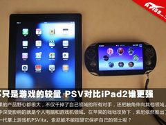 不只是游戏的较量 PSV对比iPad2谁更强