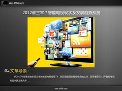 2012谁主宰？智能TV现状及发展趋势预测
