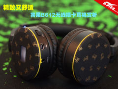 精致又舒适 宾果B612无线插卡耳机赏析
