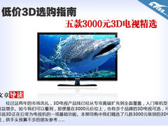 低价3D选购指南 五款3000元3D电视精选