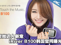 iRiver B100韩国官网曝光 时尚达人新宠