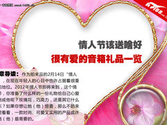 情人节该送啥好 很有爱的音箱礼品一览