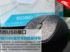 节约USB接口 雷柏6080蓝牙无线鼠标评测