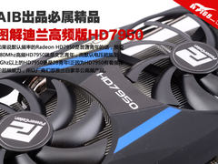 AIB出品必属精品 图解迪兰高频版HD7950