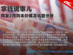 拿数据说事 网友2月购本品牌及价格分析