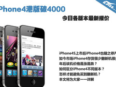 iPhone4港版破4000 今日各版本最新报价