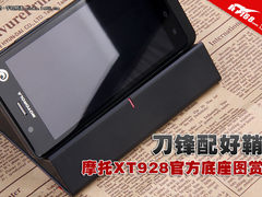 刀锋配好鞘 摩托罗拉XT928官方底座图赏