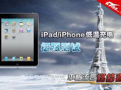 iPad低温不能充电? 零下20度冷冻测试