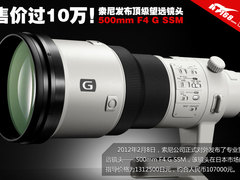 售价过10万 索尼发布500mm F4G SSM镜头