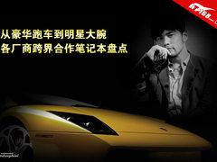 兰博基尼到周杰伦 跨界合作笔记本盘点