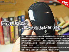 极致触摸体验 罗技M600无线鼠标抢先看