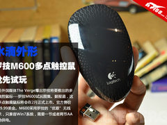 水滴外形 罗技M600多点触控鼠抢先试玩