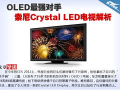 OLED最强对手 索尼Crystal LED电视解析