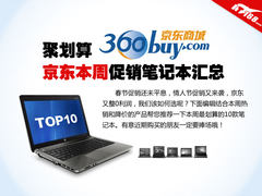 笔记本电脑大推荐 京东本周10款促销本