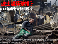 波士顿环球报2011年度10大新闻照片回顾