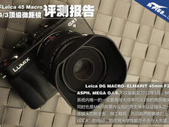 M4/3顶级微距镜 松下Leica 45/2.8评测